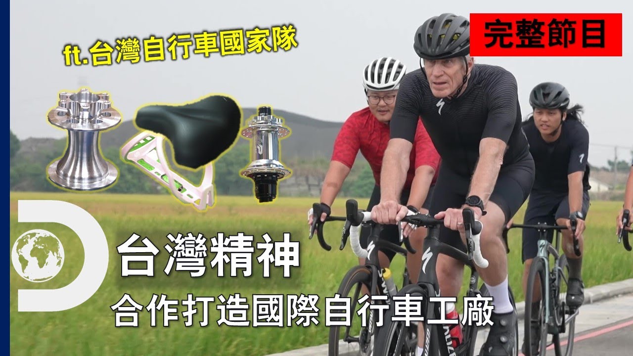 [完整節目] 深入剖析臺灣的單車產業～靠著新科技打造未來的單車世界吧！ 《臺灣精神: 自行車王國》