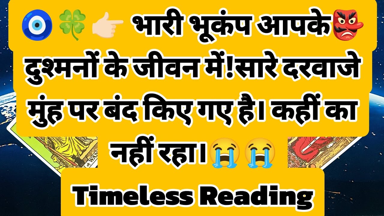 🧿🍀👉🏻 भारी भूकंप आपके👺 दुश्मनों के जीवन में!सारे दरवाजे मुंह पर बंद किए गए है। कहीं का नहीं रहा।😭😭
