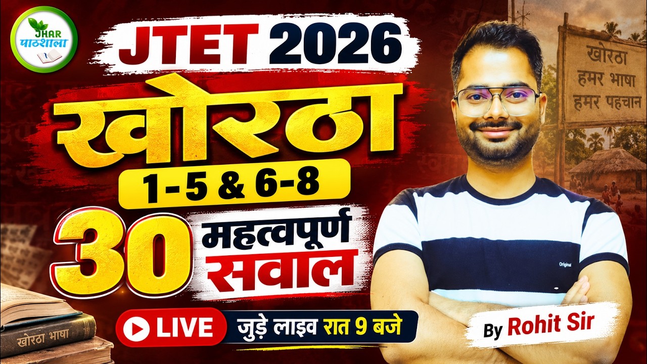 JTET 2026 खोरठा 🔥 30 महत्वपूर्ण सवाल | 1-5 & 6-8 | Rohit Sir | रात 9 बजे LIVE
