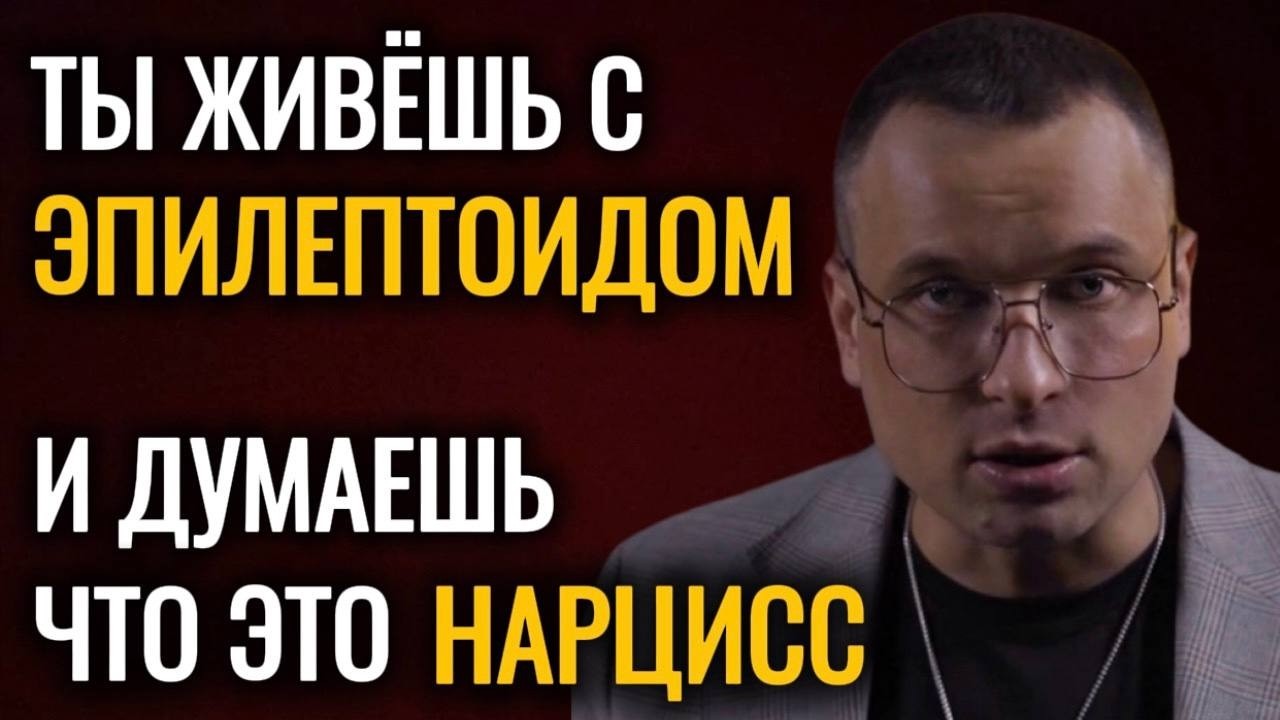 ТЫ ОШИБАЕШЬСЯ: Думаешь Нарцисс — На Самом Деле Эпилептоид