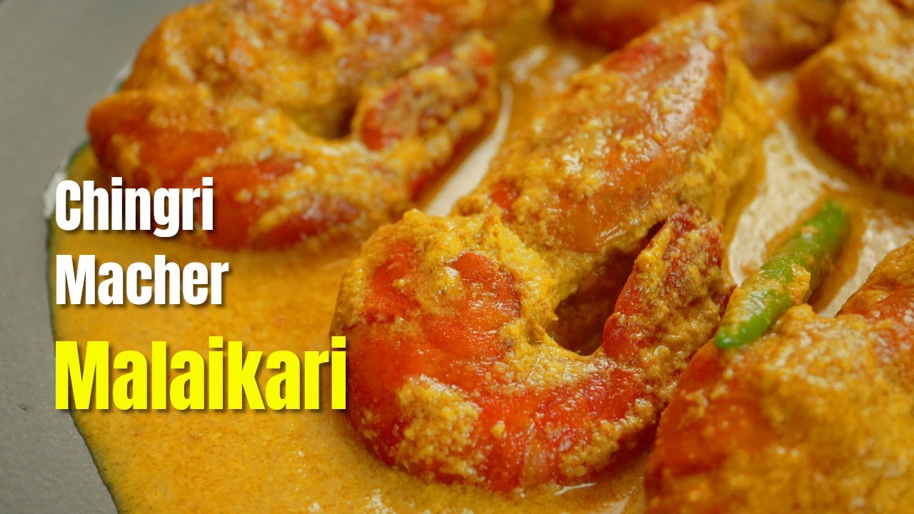 সেরা স্বাদে গলদা চিংড়ির মালাইকারি, মাছ কাটার পদ্ধতি সহ / Chingri Macher Malaikari - Recipe No. 214
