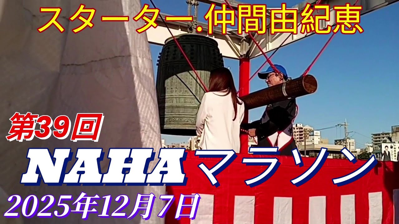 第39回NAHAマラソン／スタート地点🎉スターター.仲間由紀恵🌺2025年12月7日／Naha Marathon / Starting Point