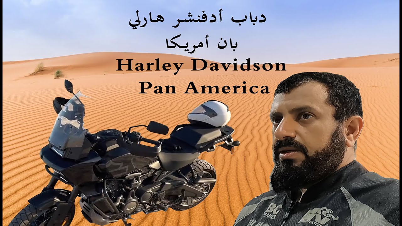 بان امريكا ادفنشر هارلي