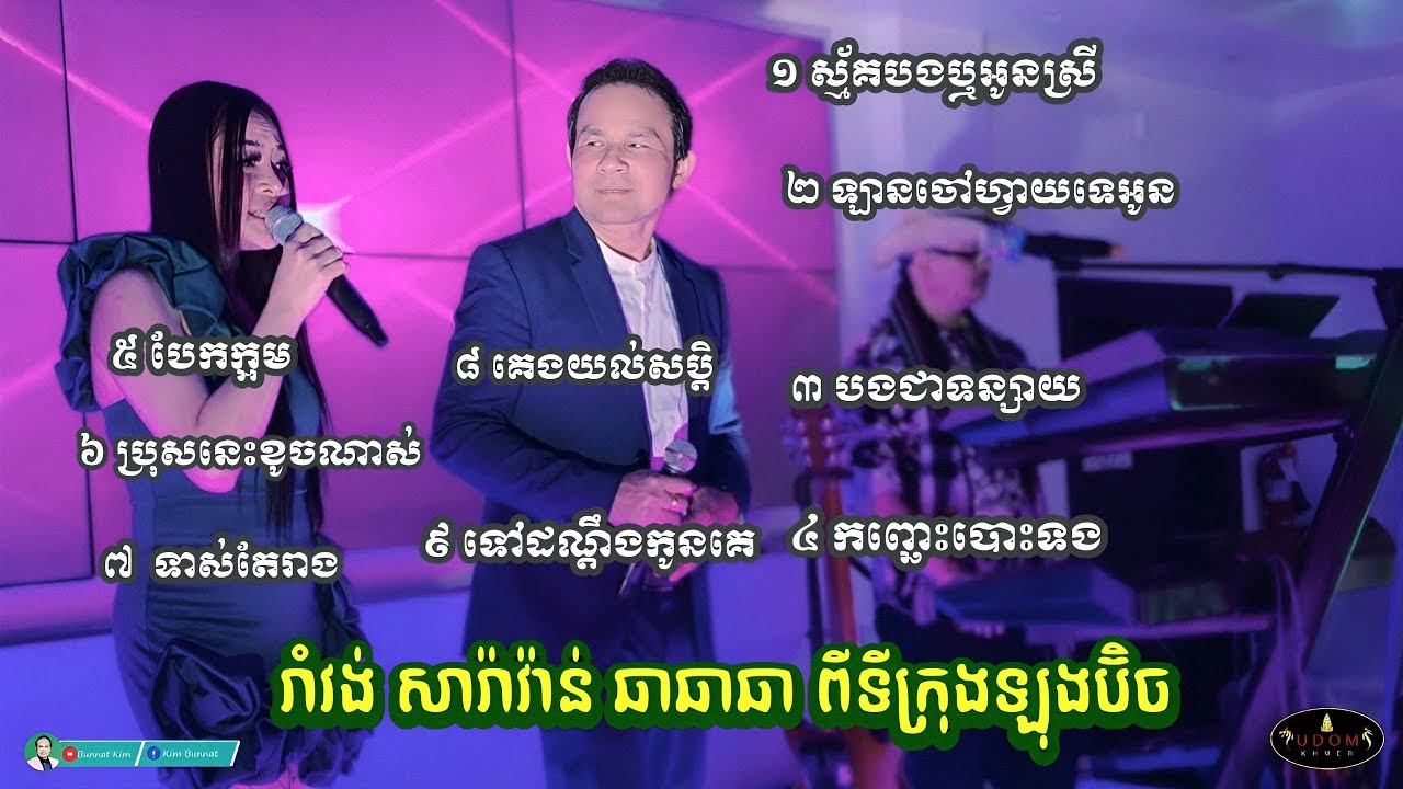 រាំវង់ សារ៉ាវ៉ាន់ ឆាឆាឆា ទីក្រុងឡុងប៊ិច UDOM Khmer restaurant ដោយ Kim Bunnat & Ieng Nary