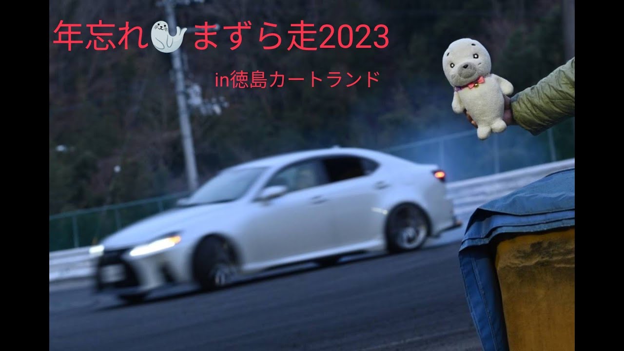 【LEXUSドリフト】年忘れ♡まずら走2023in徳島カートランド　12/30(土)