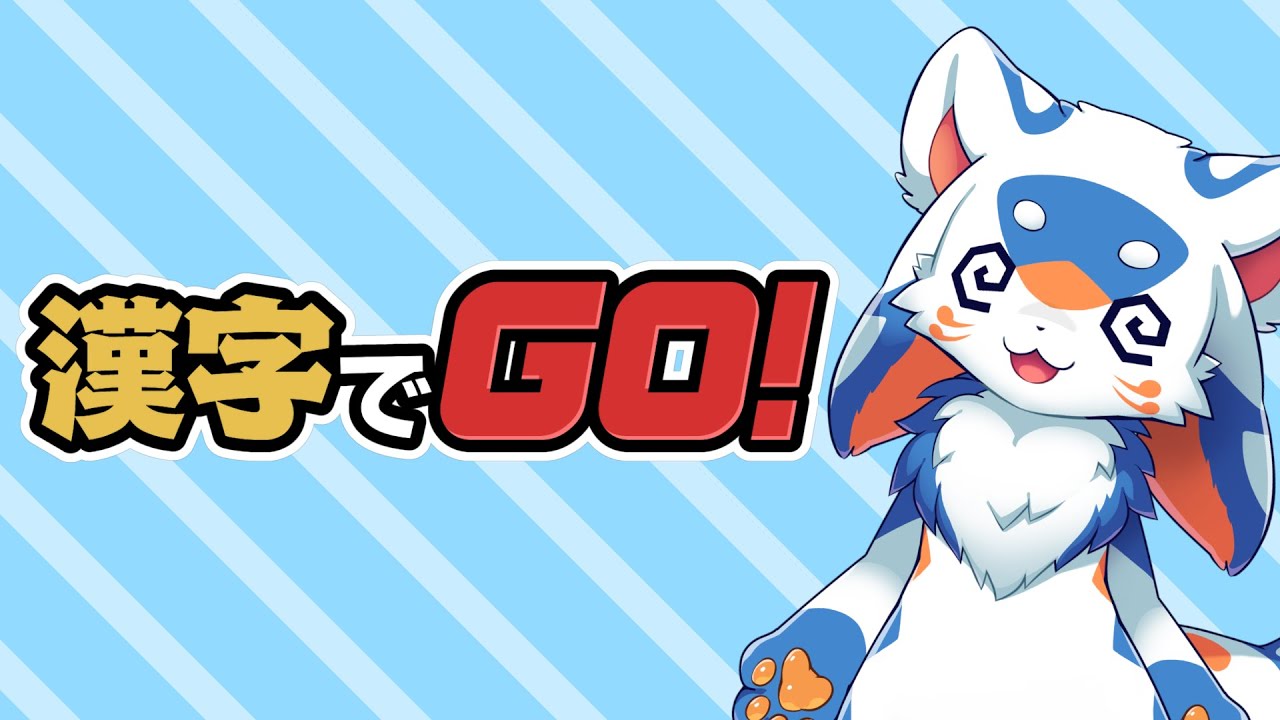 【ゲーム】漢字でGO!が難しい…！その２７【VTuber/レガート】
