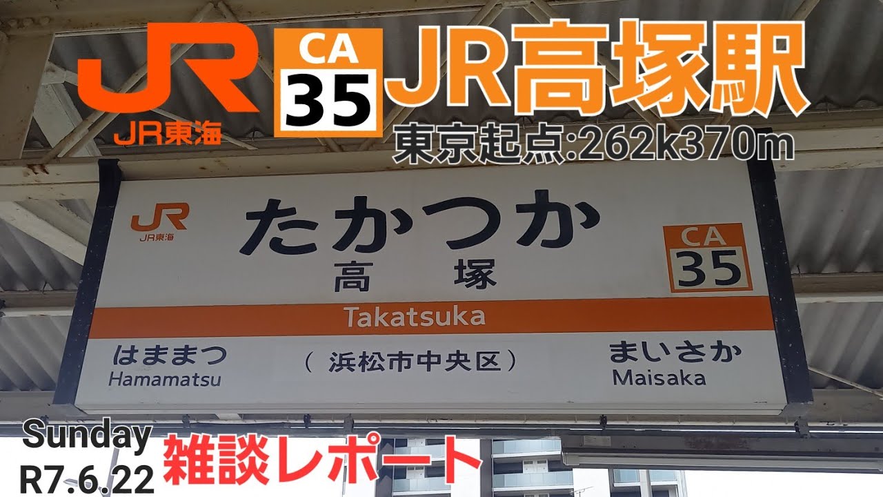 JR高塚駅＠東海道線（雑談レポート）