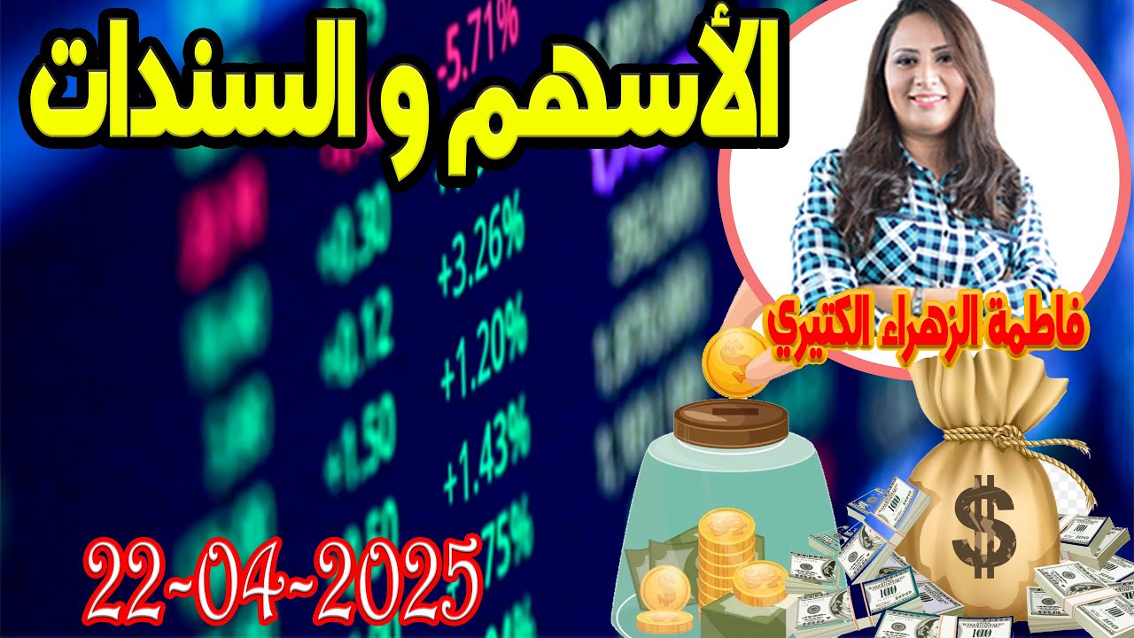 الأسهم والسندات الفر ق بينهم  اش خبارك مع المصروف 💵 مع فاطمة الزهراء 2025-04-22