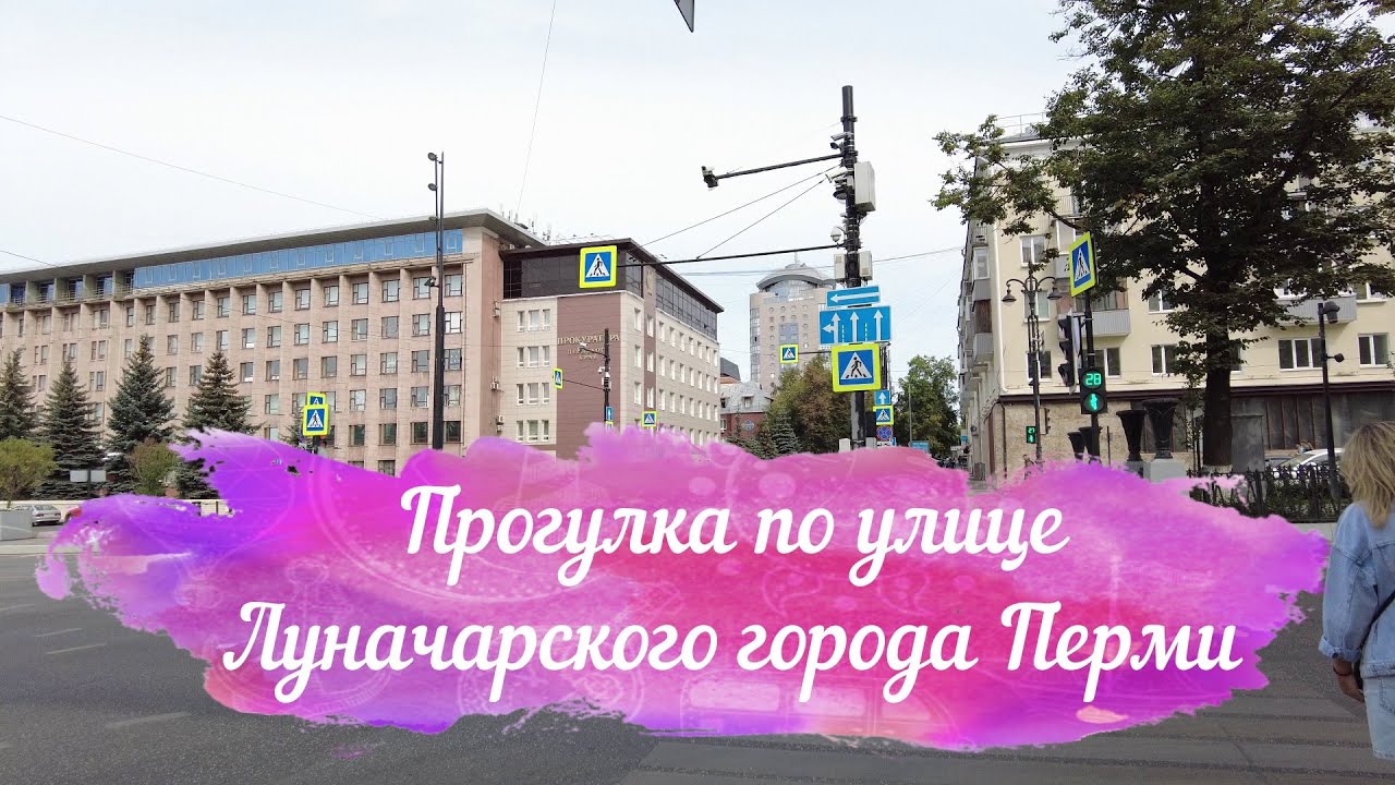 Прогулка по улице Луначарского в городе Перми
