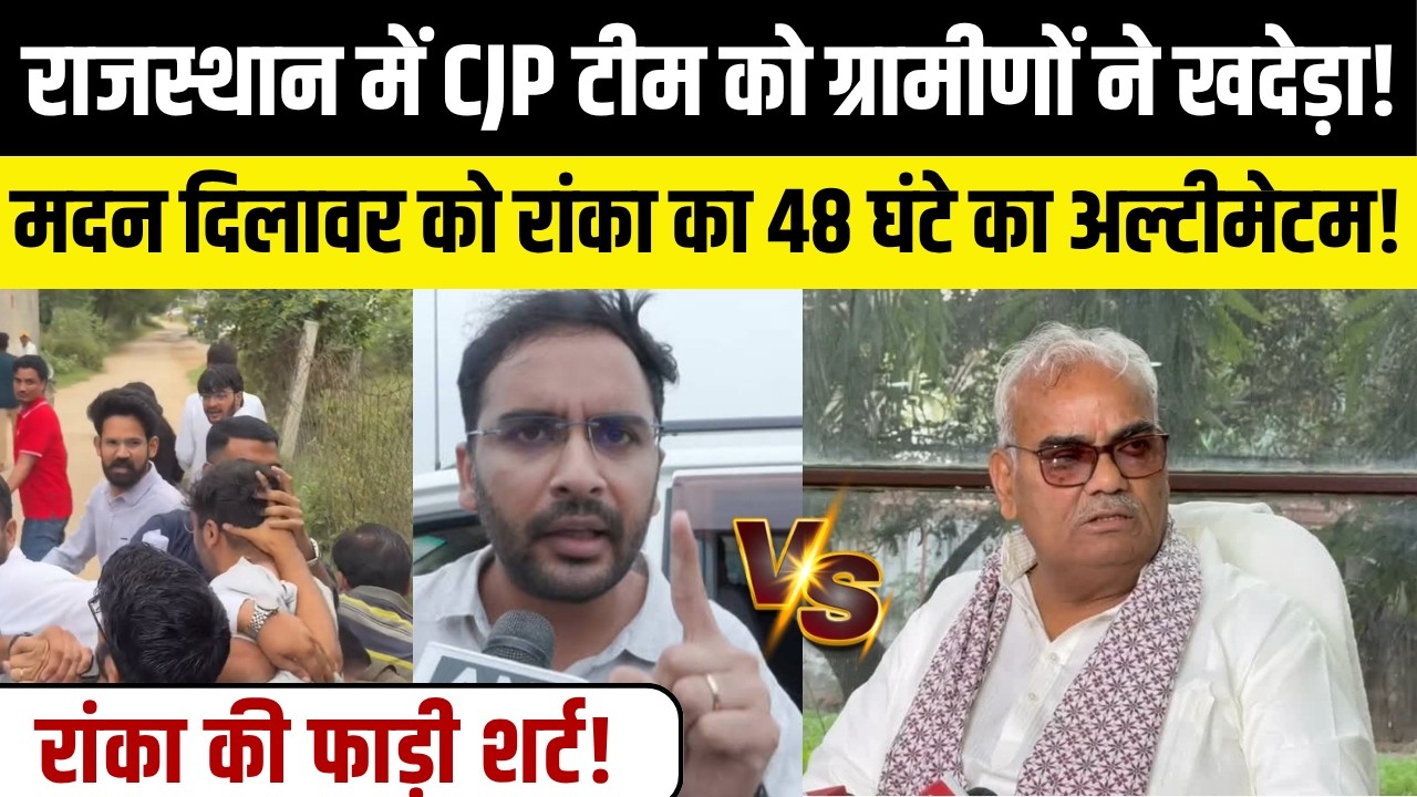 Jaipur News: CJP टीम पर हमला! Ashutosh Ranka से मारपीट | Madan Dilawar को 48 घंटे का अल्टीमेटम
