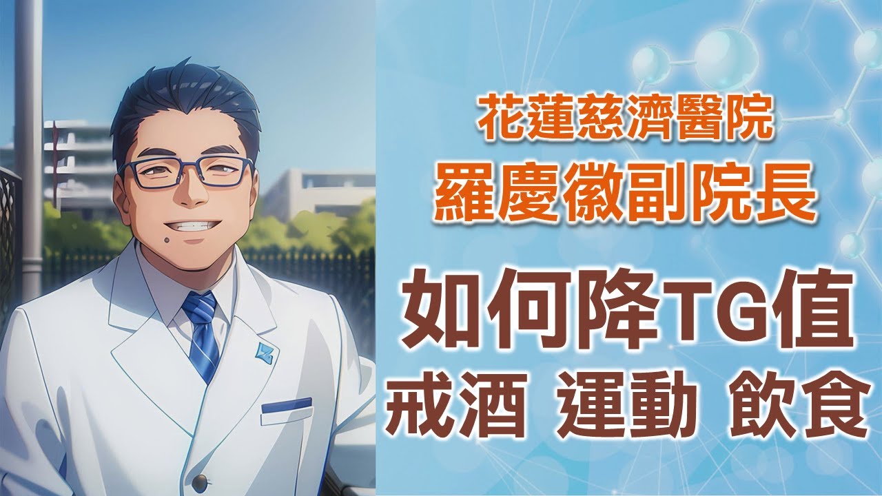 如何降低三酸甘油脂(TG) 台灣每5人超過1人有過高問題，運動、減肥、飲食很重要｜花蓮慈濟醫院 羅慶徽副院長｜字幕編審：羅慶徽 博士 Dr. Ching-Hui Loh