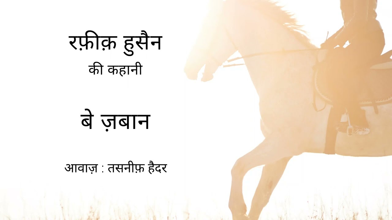 Be Zabaan ll Short Story ll Rafiq Hussain