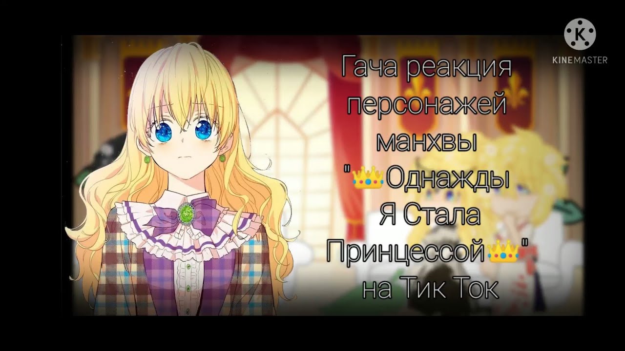Гача реакция персонажей манхвы 
