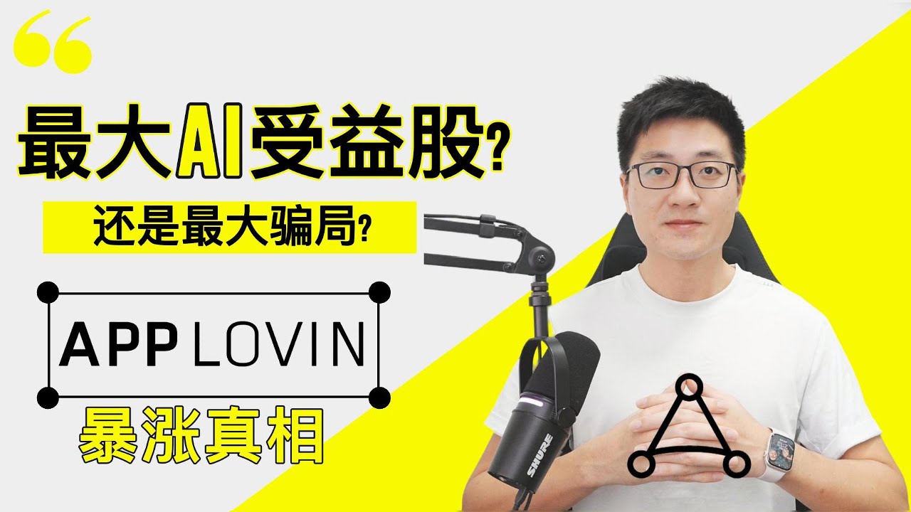 AppLovin 爆肝30分钟剖析, 让你彻底看懂这家热门公司！