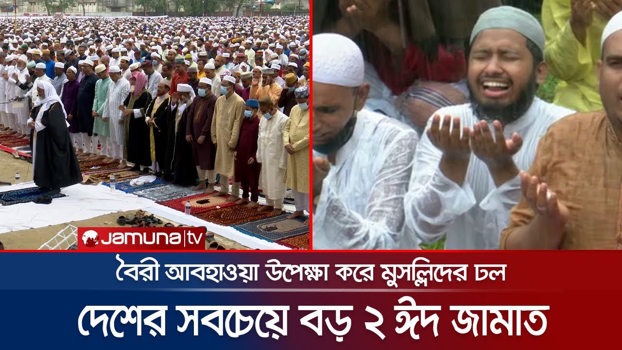 এশিয়া মহাদেশের সবচেয়ে বড় ঈদগাহে ঈদের জামাত | Grand Jamat