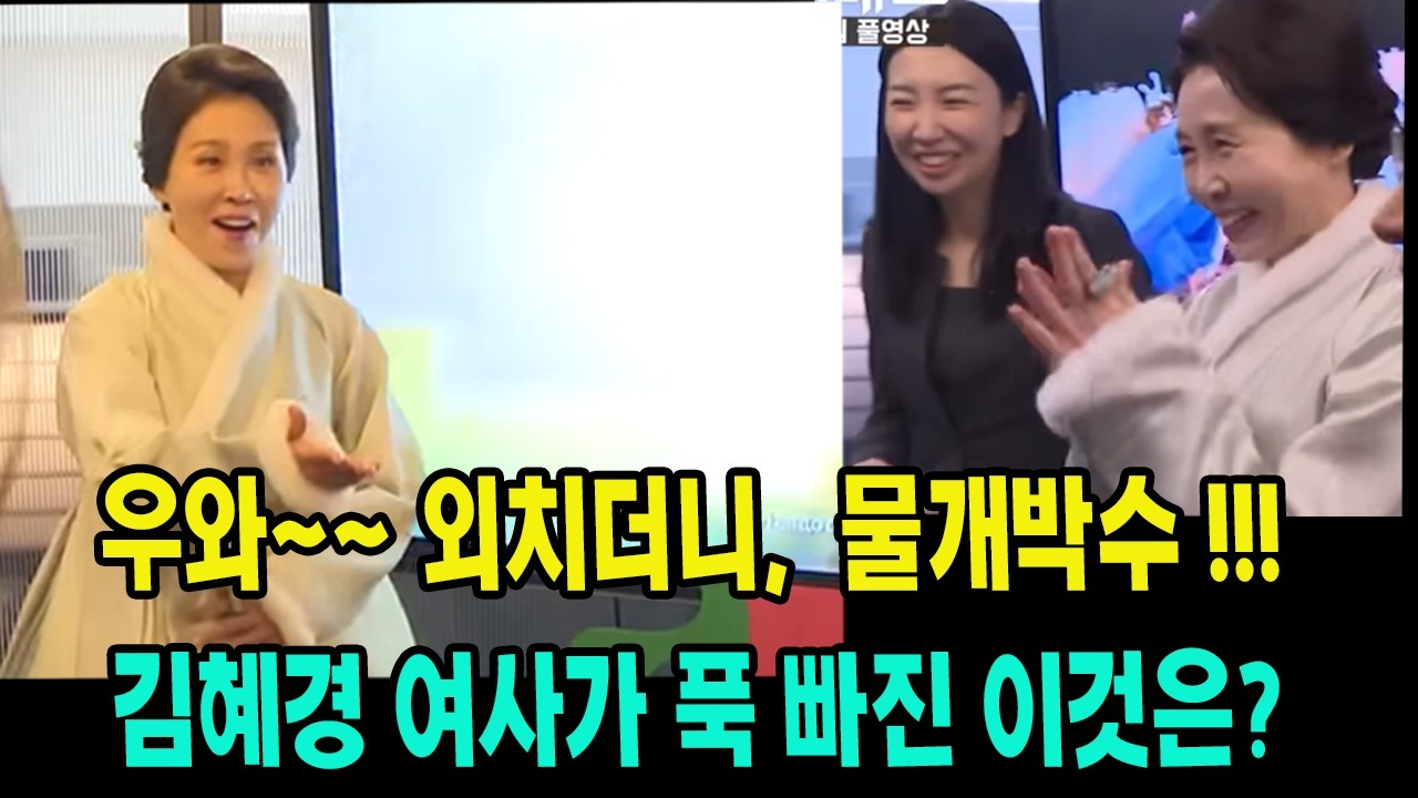 우와~~~ 저절로 입이... 잠시 후엔 물개박수!!!  영부인 김혜경 여사가 푹 빠진 이것은?