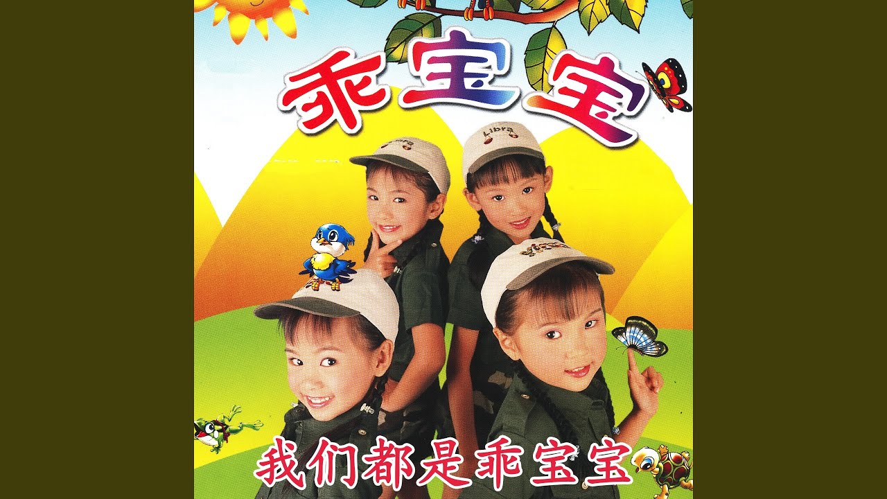 泼水歌 / 老乌鸦 / 跳绳歌