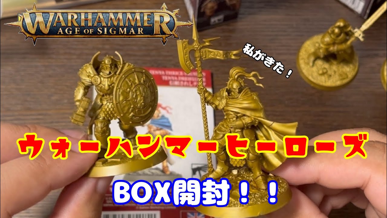 【ウォーハンマーAOS】ヒーローズボックス開封