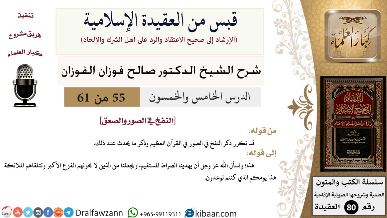 55 من 61|قبس من العقيدة الإسلامية|النفخ في الصور والصعق|صالح الفوزان|العقيدة|كبار العلماء
