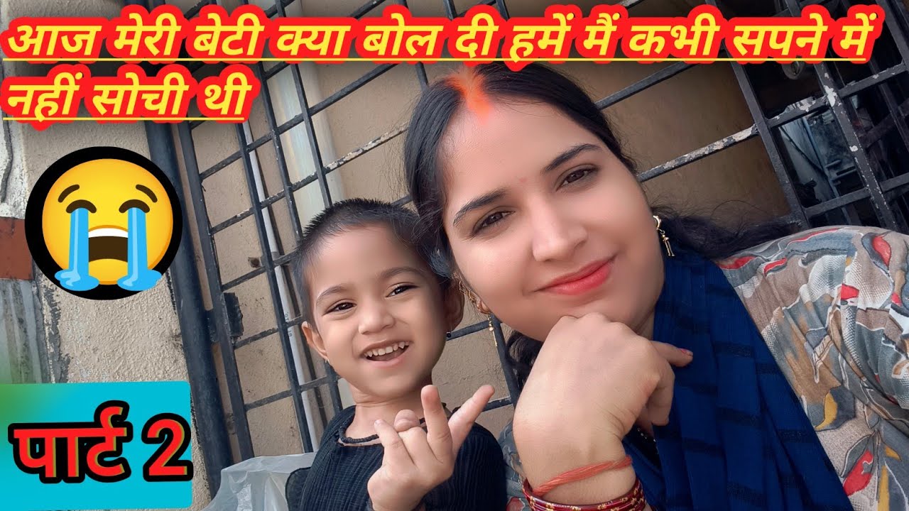 ll  बेटी से पूछा मम्मी या पापा? उसका जवाब सुनकर मैं चौंक गई 😄” बेटी ने ऐसा जवाब दिया #familyvlog 