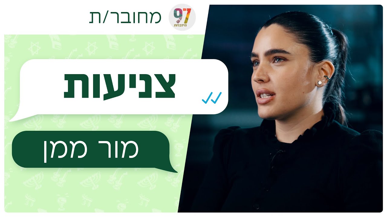 מחובר/ת | מור ממן - צניעות