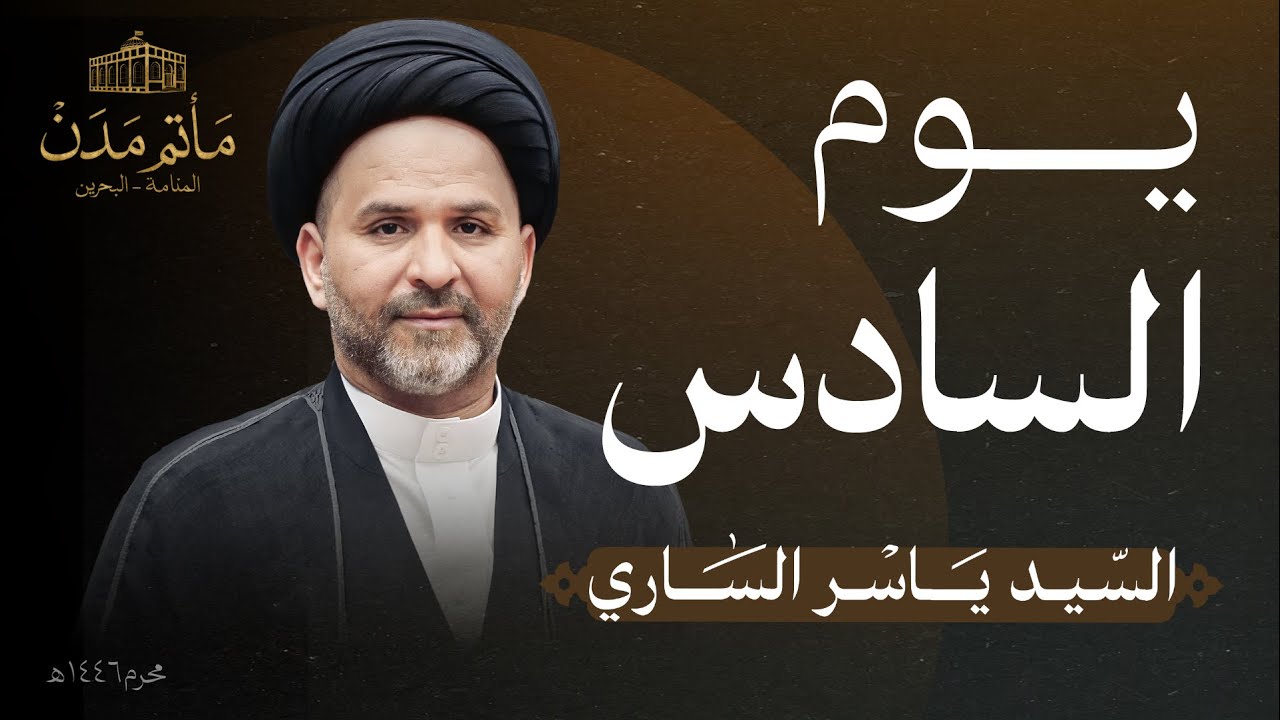 بث مباشر || السيد ياسر الساري - يوم السادس محرم 1446هـ