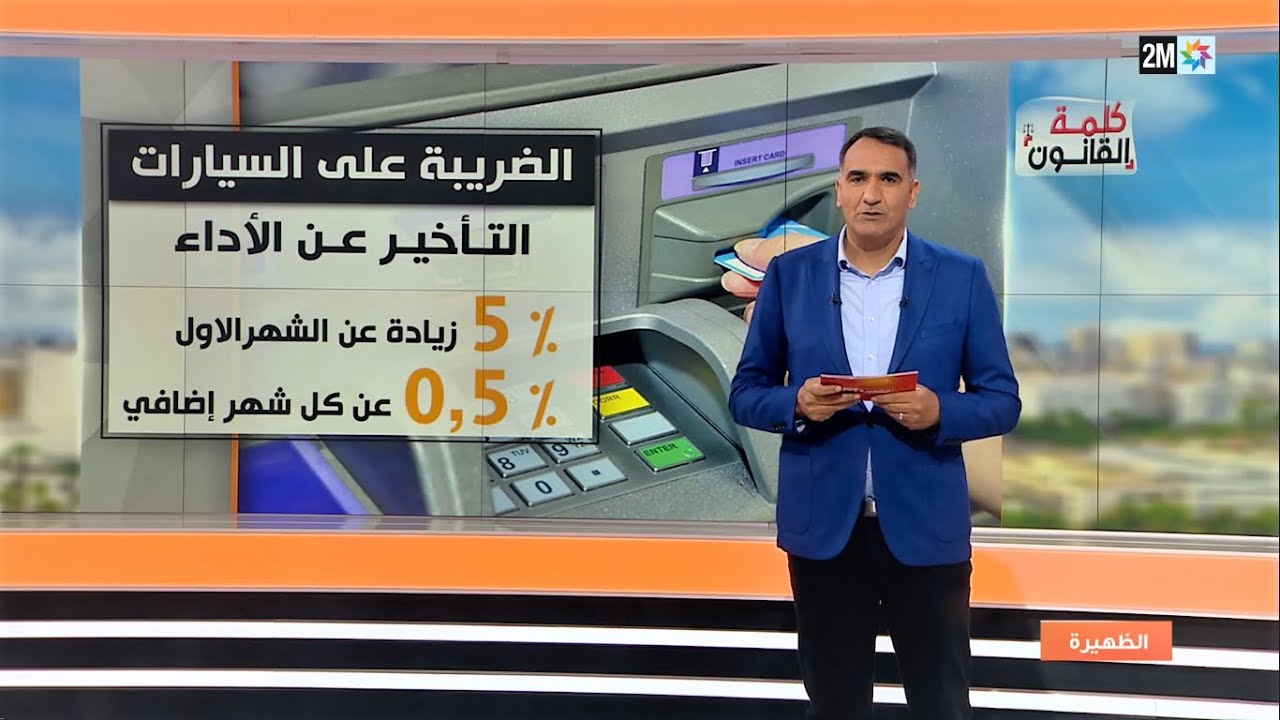 الضريبةVignette 2022: عقوبة التأخر عن أداء الضريبة السنوية على السيارات بالمغرب