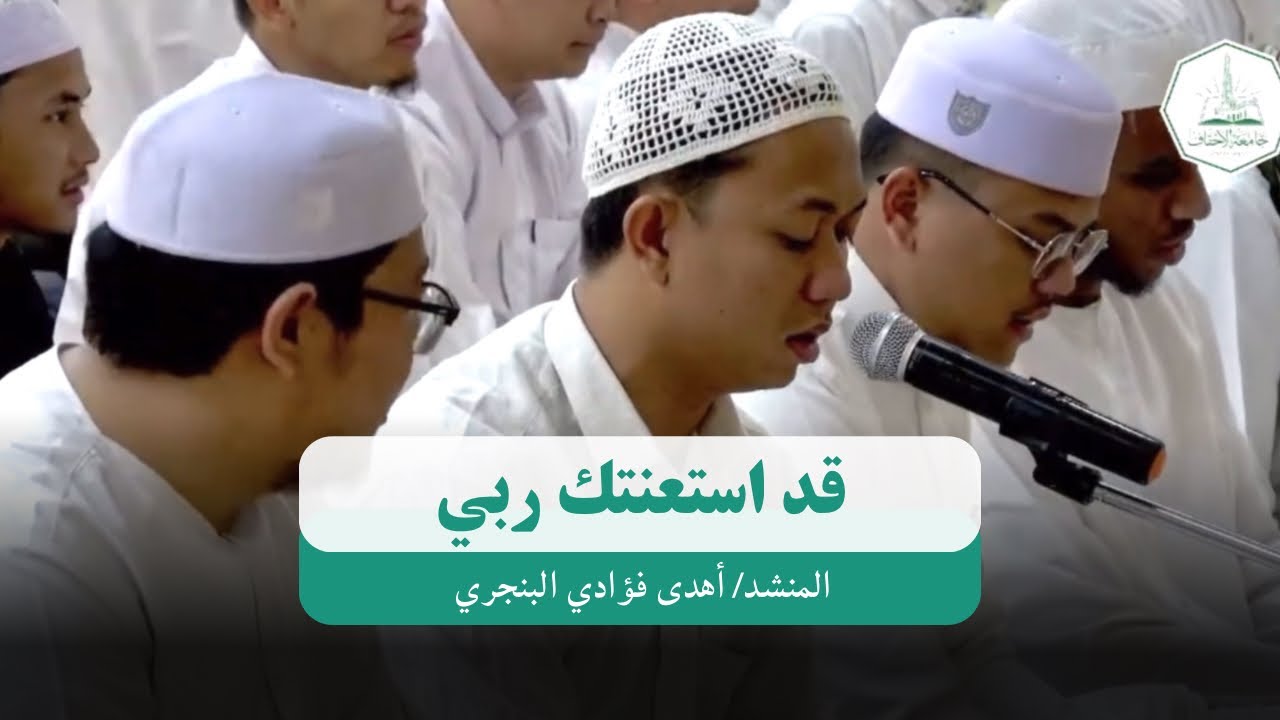 قصيدة من ديوان الإمام الحداد| قد استعنتك ربي| المنشد أهدى فؤادي البنجري