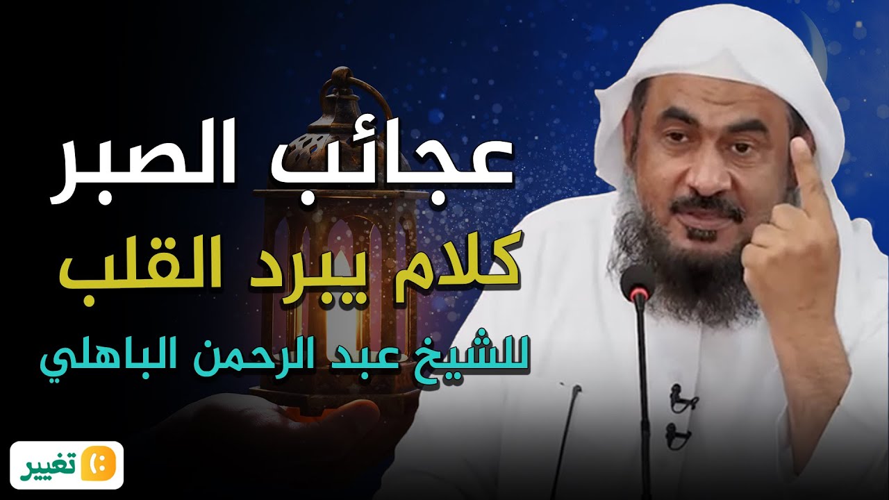 عجائب الصبر | كلام يبرد القلب😭💚 ! للشيخ عبد الرحمن الباهلي