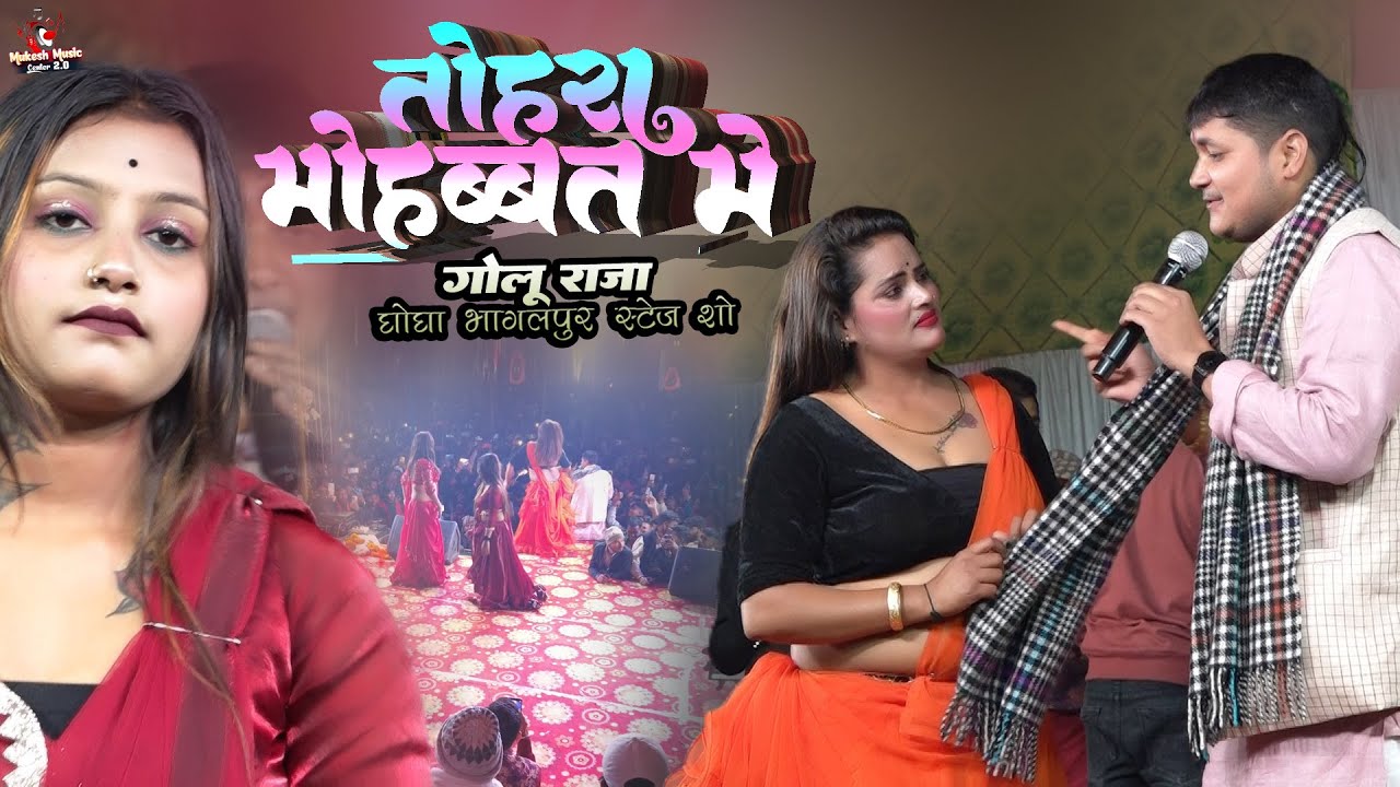 #Golu Raja का बेवफाई स्टेज शो | तोहरा मोहबत में | Golu raja Ghogha Bhagalpur Stage Show 2026
