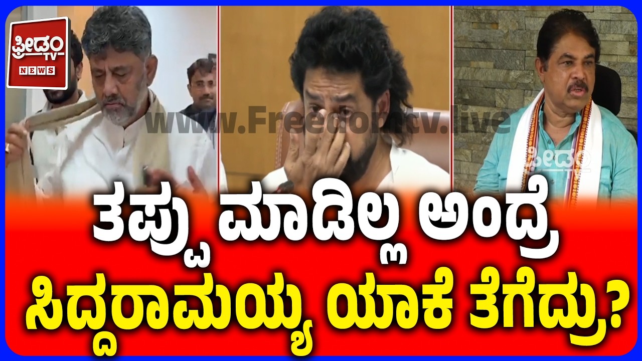 R. Ashoka Targets DK & Nagendra! |ಡಿಕೆ-ನಾಗೇಂದ್ರ ವಿರುದ್ಧ ಆರ್. ಅಶೋಕ್ ಆಕ್ರೋಶ | FREEDOM TV KANNADA