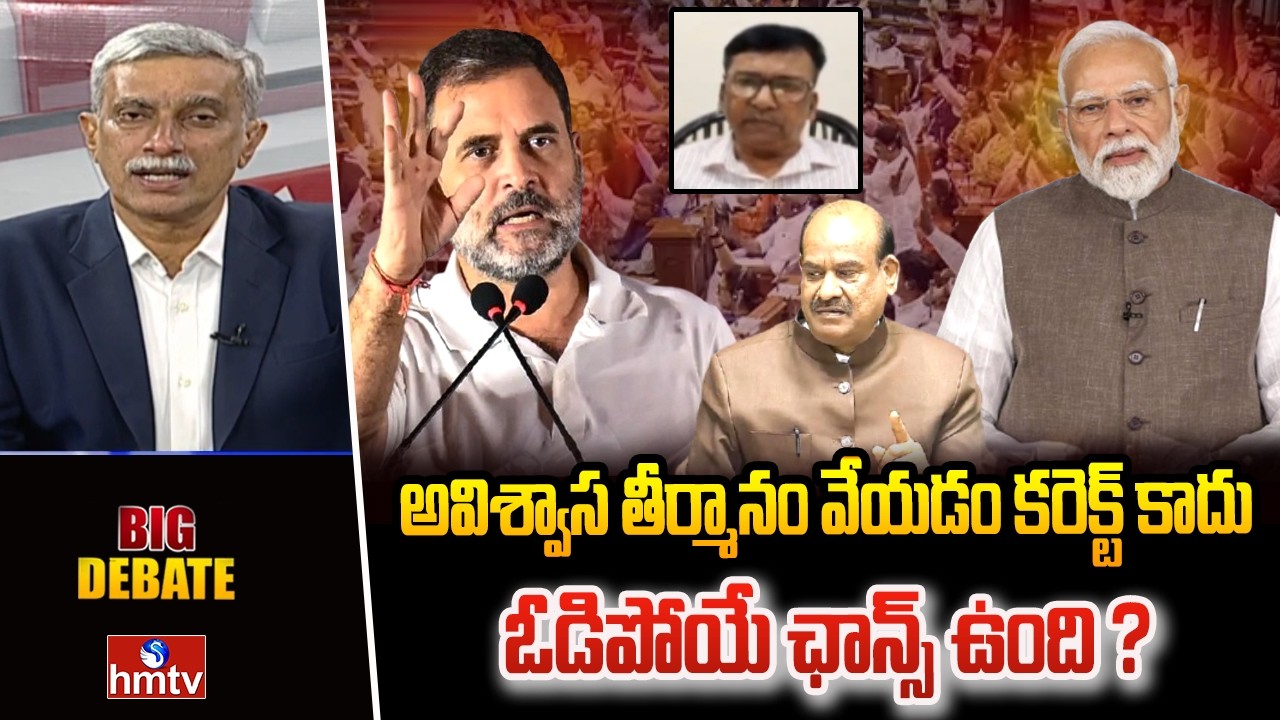 Big Debate : అవిశ్వాస తీర్మానం వేయడం కరెక్ట్ కాదు..ఓడిపోయే ఛాన్స్ ఉంది ? | Journalist Gowri Shankar