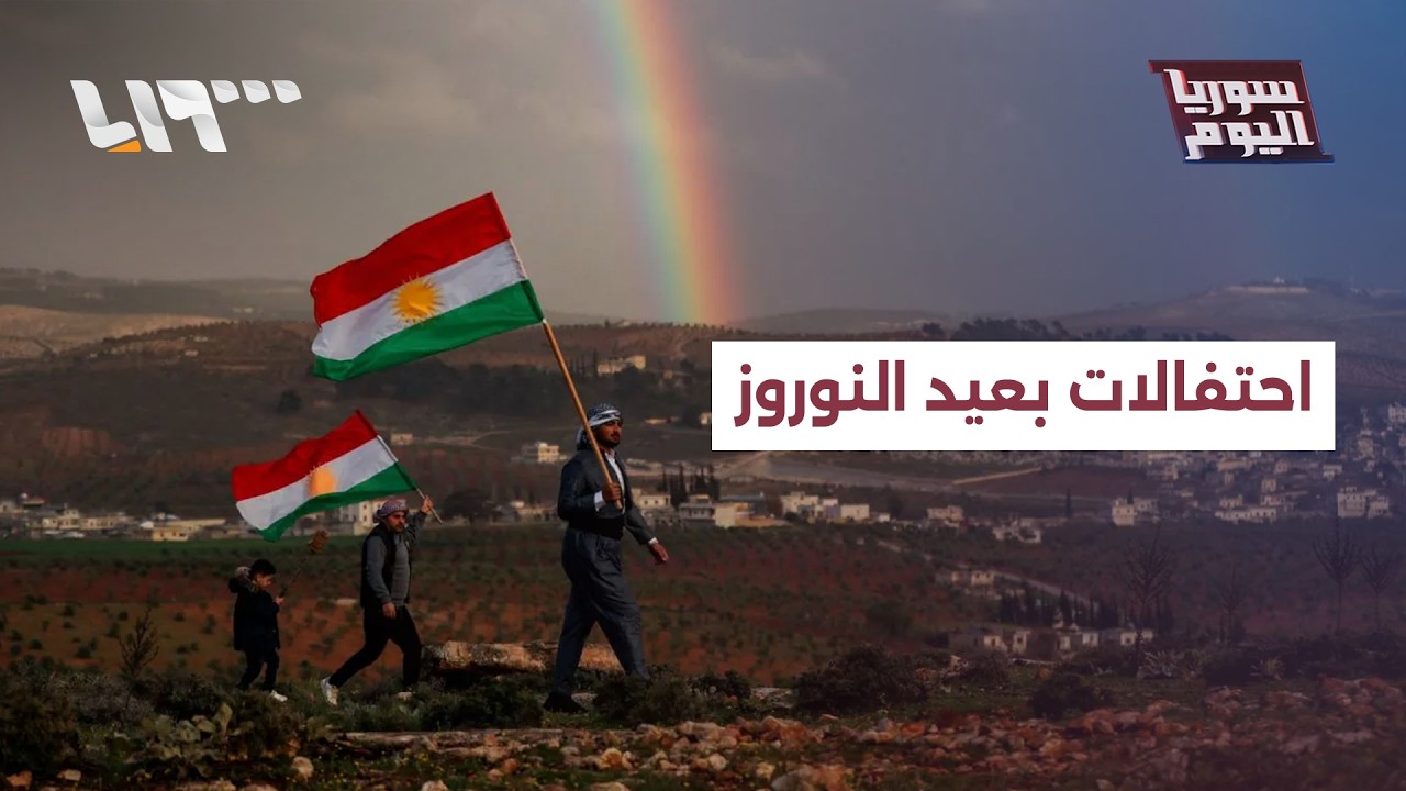 احتفالات بعيد النوروز واجتماع بين الرئيس الشرع ووفد كردي بدمشق | سوريا اليوم