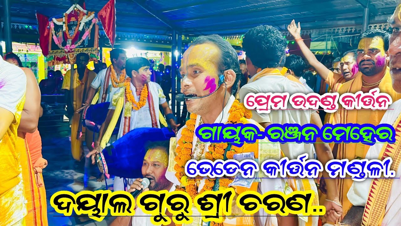 ଦୟାଲ ଗୁରୁ ଶ୍ରୀ ଚରଣ// Dayal Guru Shree Charan // Bheden Kirtan Mandali at Mura