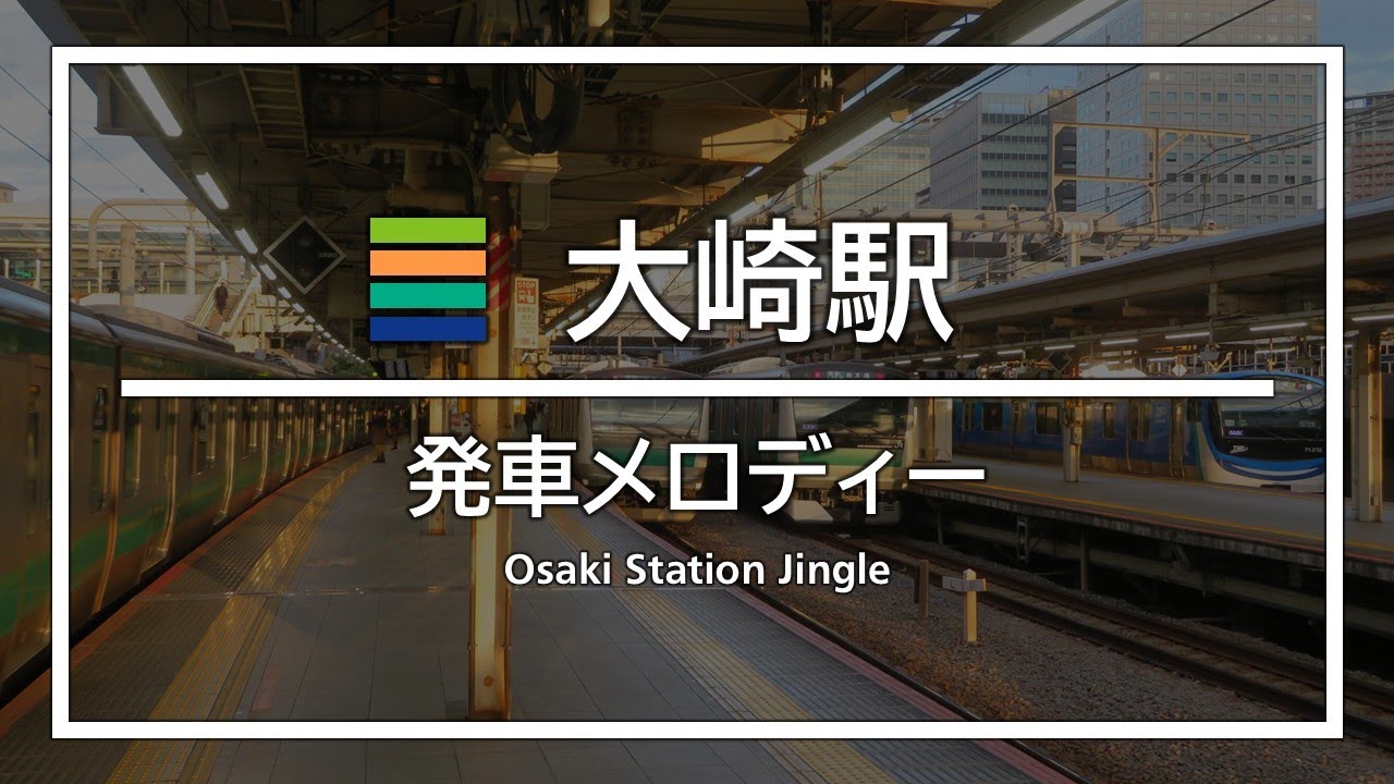 大崎駅 発車メロディー (IKST化後)