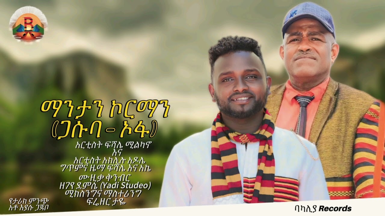 Mantan Korman (Gasuba - Ofa) Fishale Milkano & Ake Adole - new Ethiopian music new wolaita music