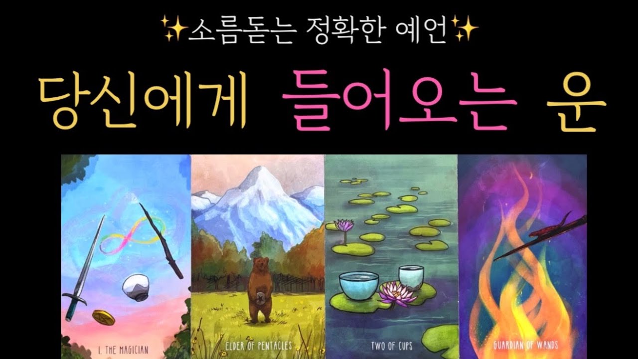 [타로]🌟곧 크게 터집니다! 지금 들어오는 운!🎉😄