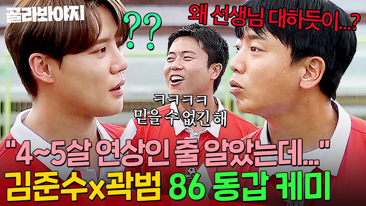 ＂동갑이라고요?!👀💥＂ 모두가 깜짝 놀란 7942...⭐ 김준수X곽범 '86 라인'의 예능 케미ㅋㅋㅋ｜뭉쳐야 찬다 3｜JTBC 240908 방송