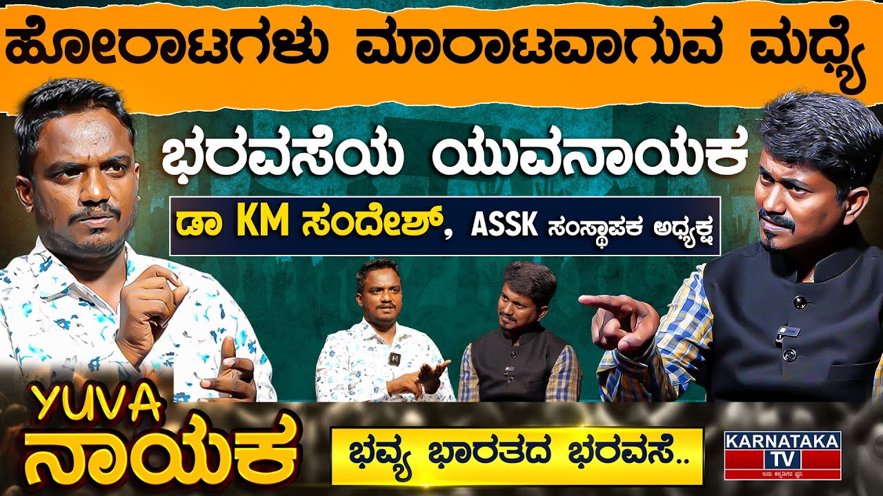 ಹೋರಾಟಗಳು ಮಾರಾಟವಾಗುವ ಮಧ್ಯೆ ಭರವಸೆಯ ಯುವನಾಯಕ | KM Sandesh Kolar | Karnataka TV