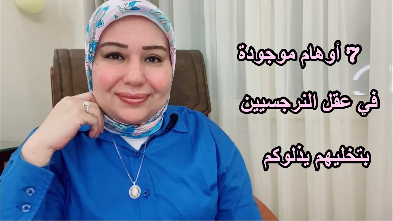 7 أوهام موجودة في عقل النرجسيين بتخليهم يذلوكم وازاي تتعاملوا معاهم د.ايمان سليم
