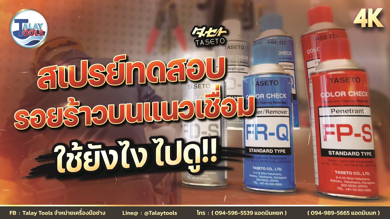 ใช้ยังไงกันนะ!!  สเปรย์ทดสอบรอยร้าวบนแนวเชื่อม  by. TASETO | Talaytools