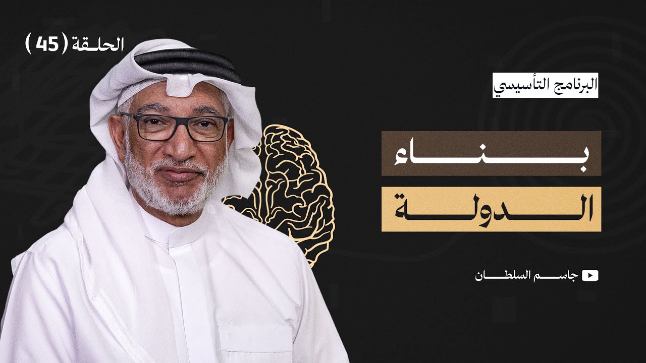 البرنامج التأسيسي || بناء الدولة - د.جاسم السلطان - الحلقة 45