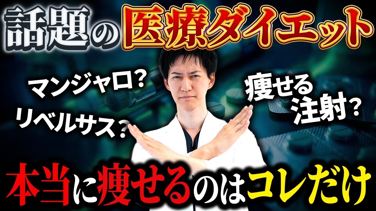 【医療ダイエットの闇】話題の薬でラクして痩せるマンジャロとリベルサス。副作用、危険性など美容外科医が怪しい医療ダイエットについて真実をお伝えします。