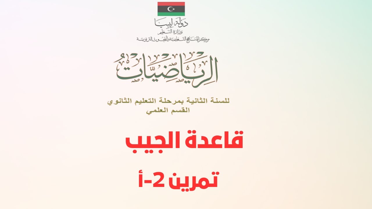 قاعدة الجيب | تمرين 2-أ