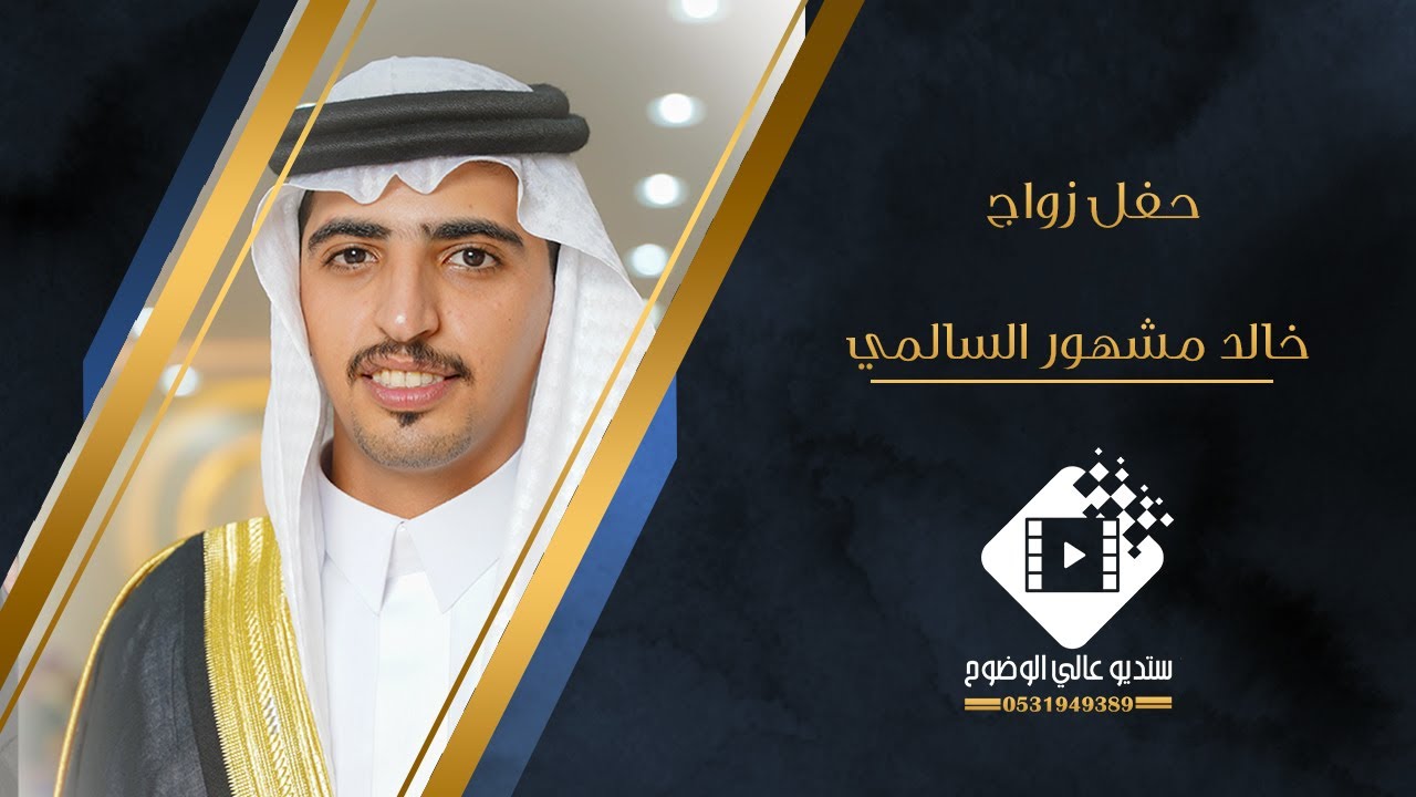حفل زواج خالد مشهور عليق السالمي بتاريخ ١٤٤٦/١/٢٠ هـ
