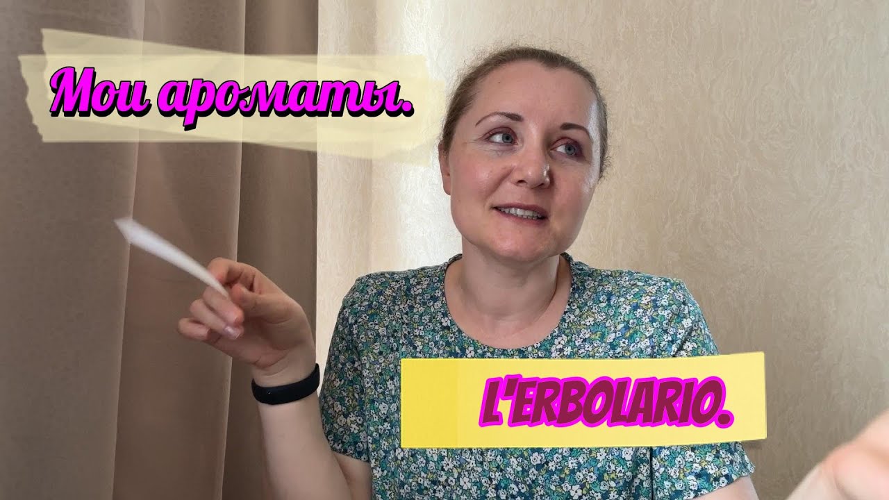 Мои ароматы. L' Erbolario.