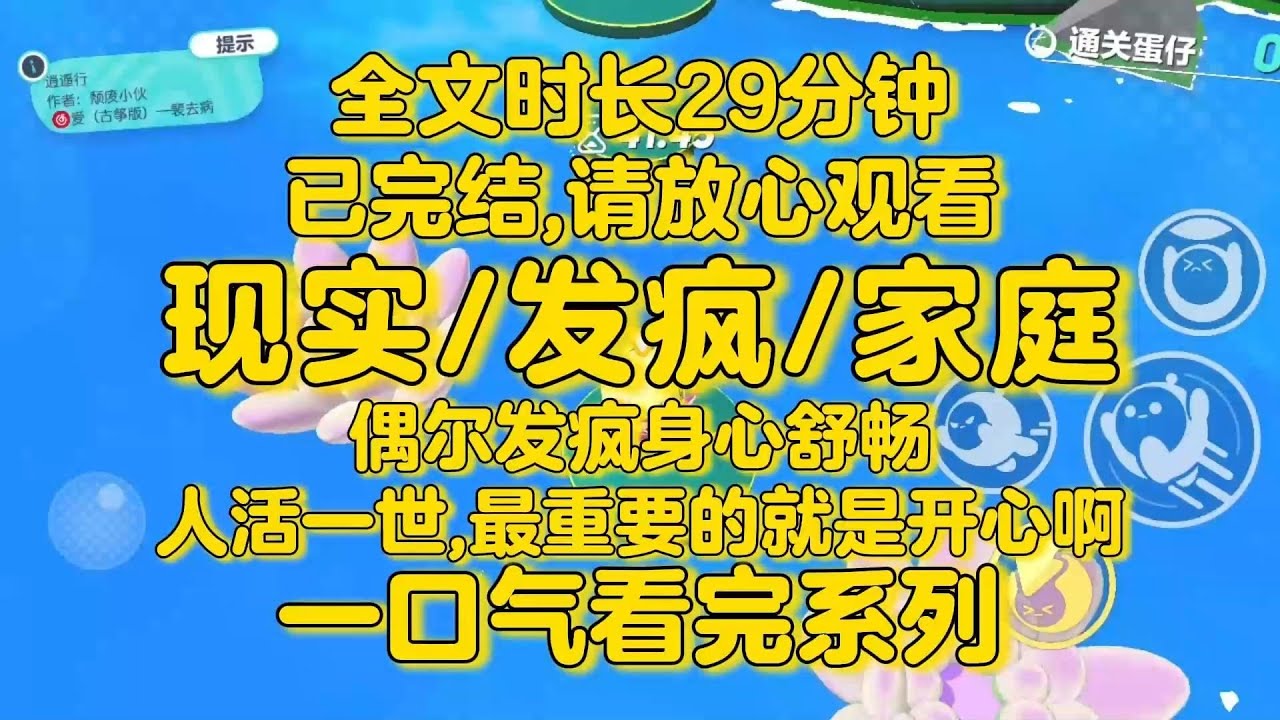 【完结文】现实情感/发疯文学！偶尔发疯身心舒畅，人活一世，最重要的就是开心啊！