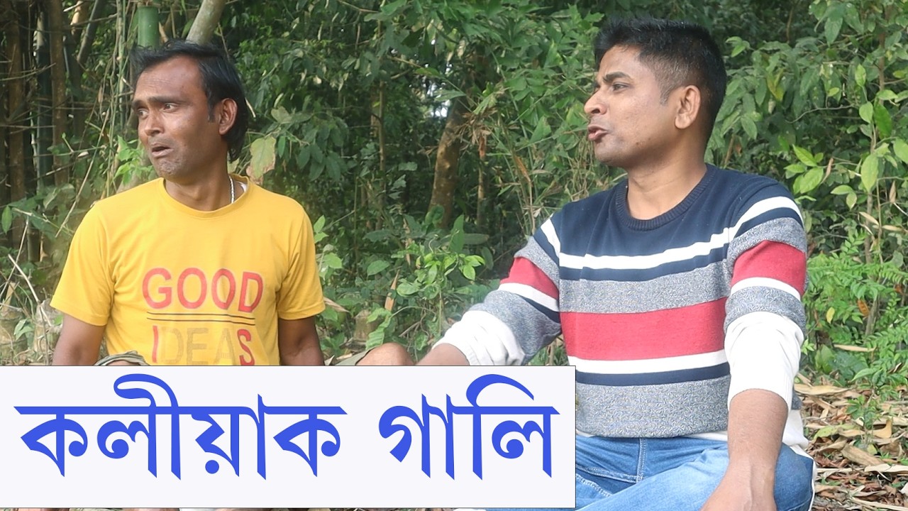 কলীয়াক গালি | Assamese Video | PANJ Creator
