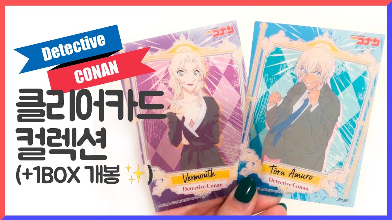 명탐정코난 클리어카드 컬렉션 1BOX 개봉!