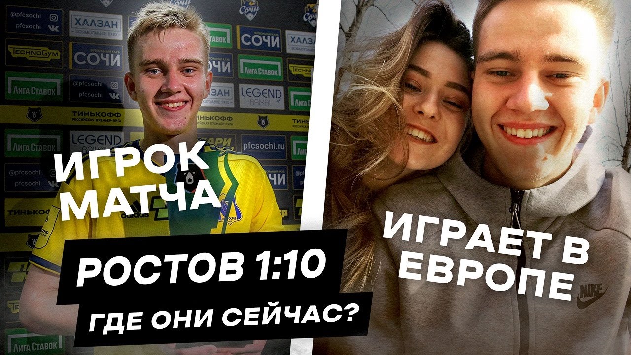 РОСТОВ 1:10. ГДЕ ОНИ СЕЙЧАС?
